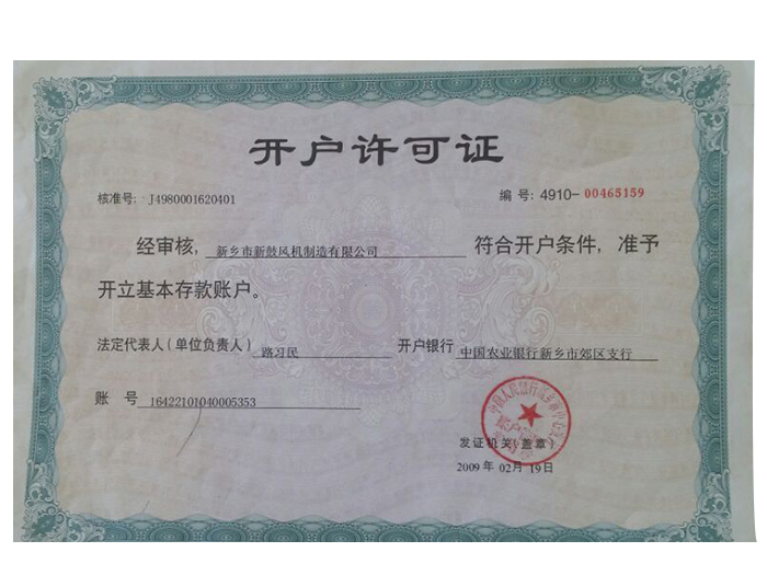 開戶許可證